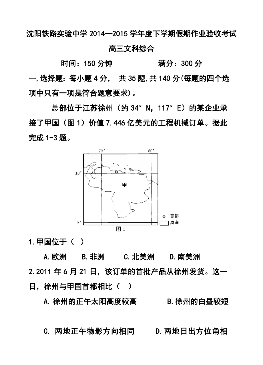 辽宁省沈阳铁路实验中学高三下学期初考试文科综合试题及答案.doc_第1页