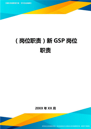 (岗位职责)新GSP岗位职责.doc