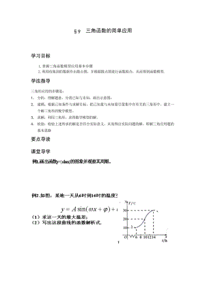 北师大版高中数学导学案《三角函数的简单应用》.doc