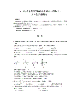 新课标普通高等学校招生全国统一考试（三）文科数学试卷及答案.doc