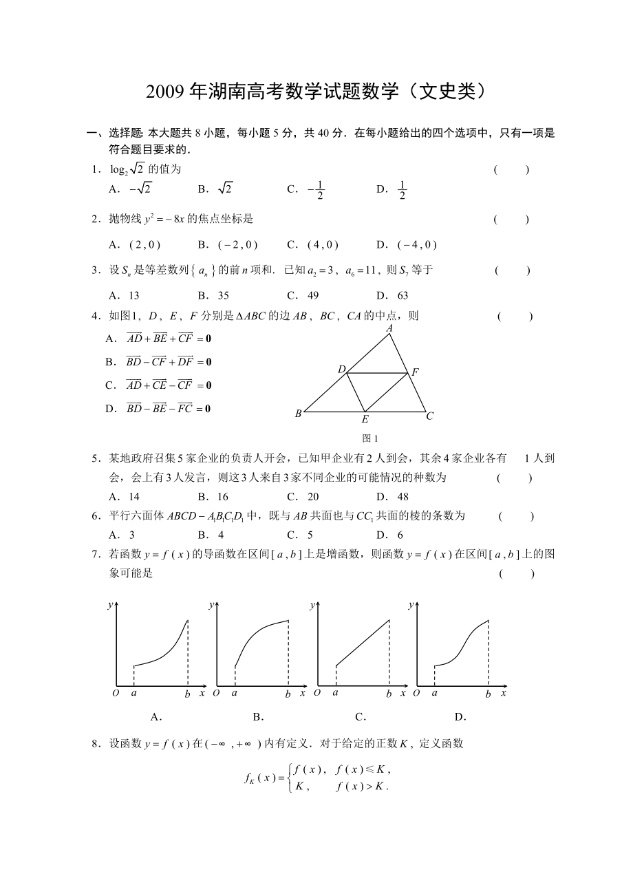 湖南高考数学(文科)试题(试题答案分排版).doc_第1页