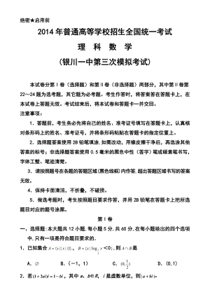 宁夏银川一中高三第三次模拟考试理科数学试题及答案.doc