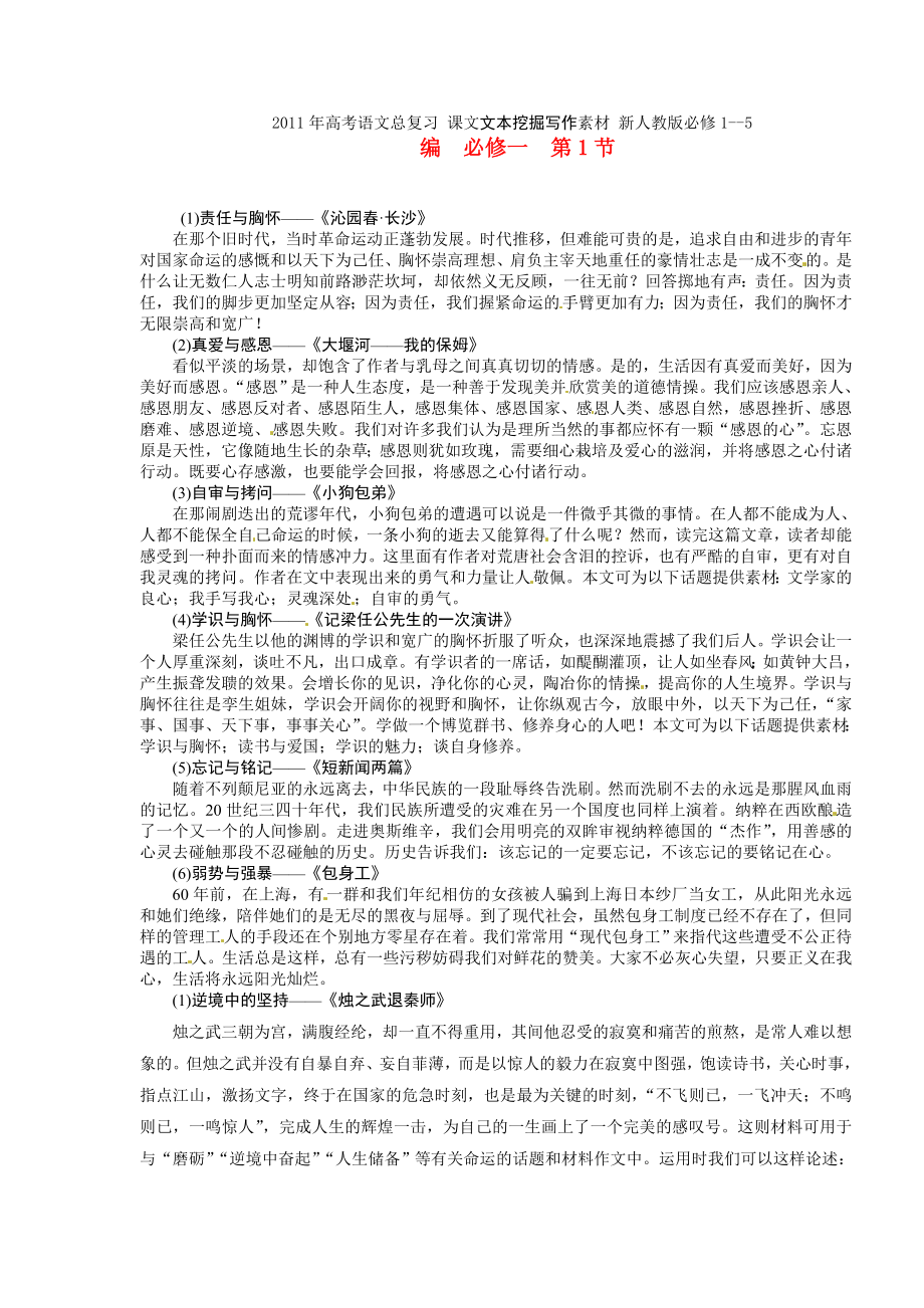 高考语文总复习课文文本挖掘写作素材新人教版必修15.doc_第1页