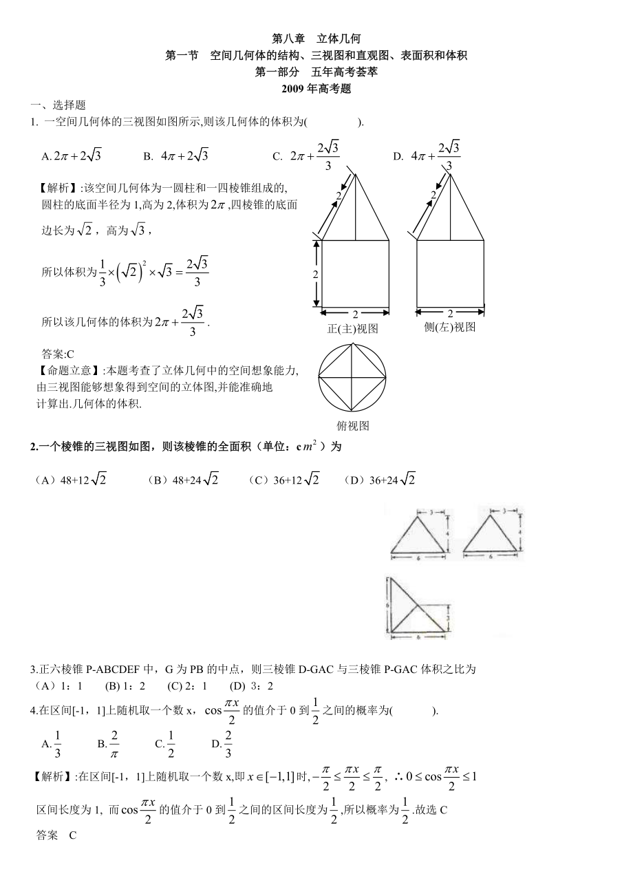 5高考题 3模拟题专项分类练习之空间几何体的结构、.doc_第1页