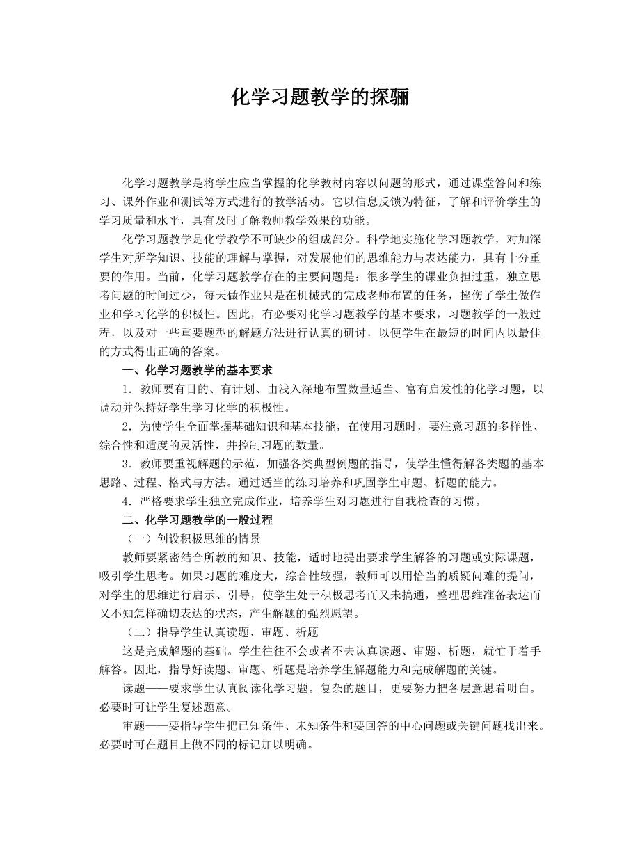 高中论文：化学习题教学的探骊.doc_第1页