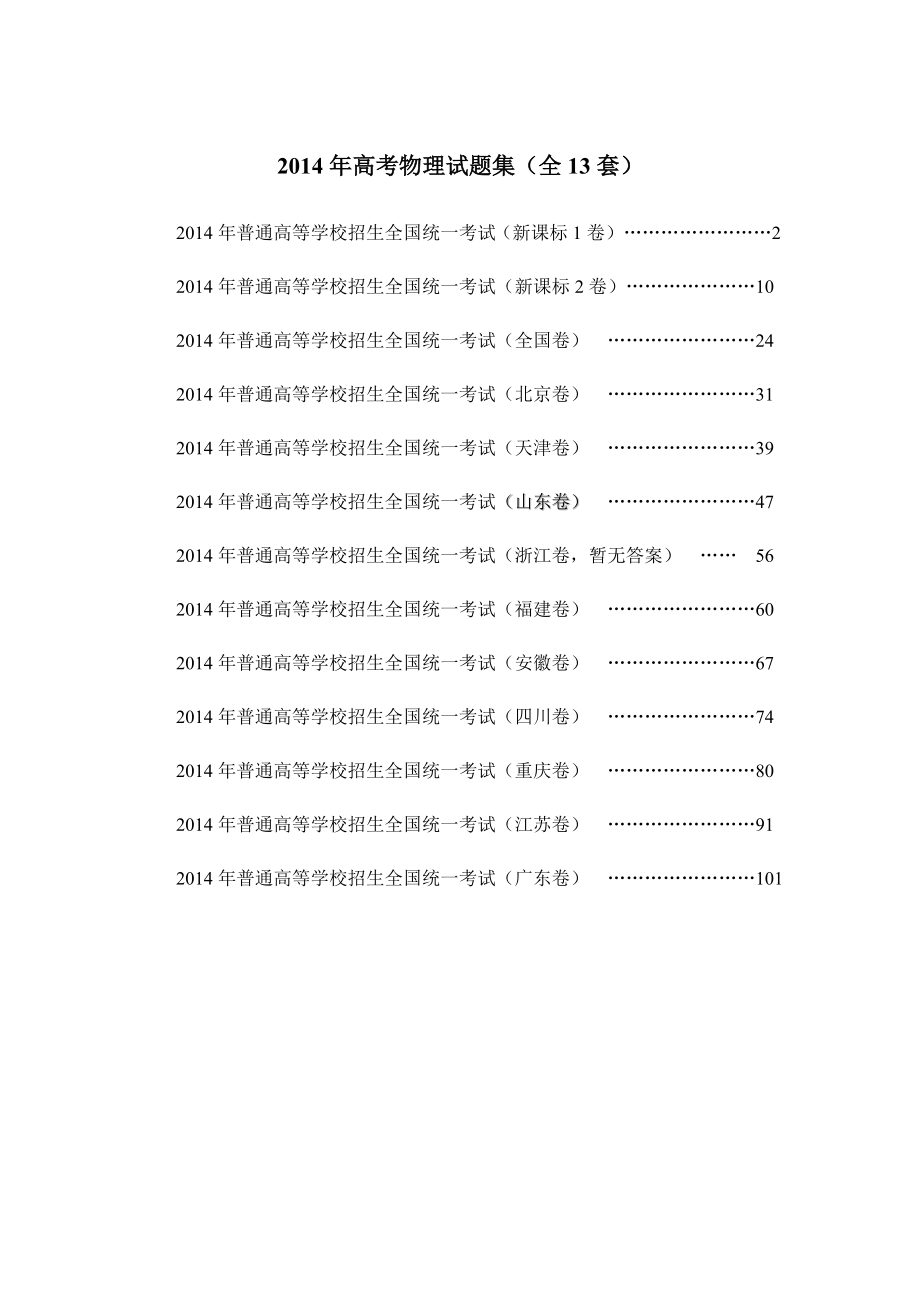 全国各地高考物理试题及答案汇编(13套).doc_第1页