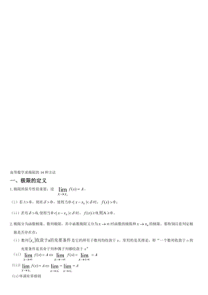 高级数学求极限的常用方法(附例题和详解)[整理版].doc