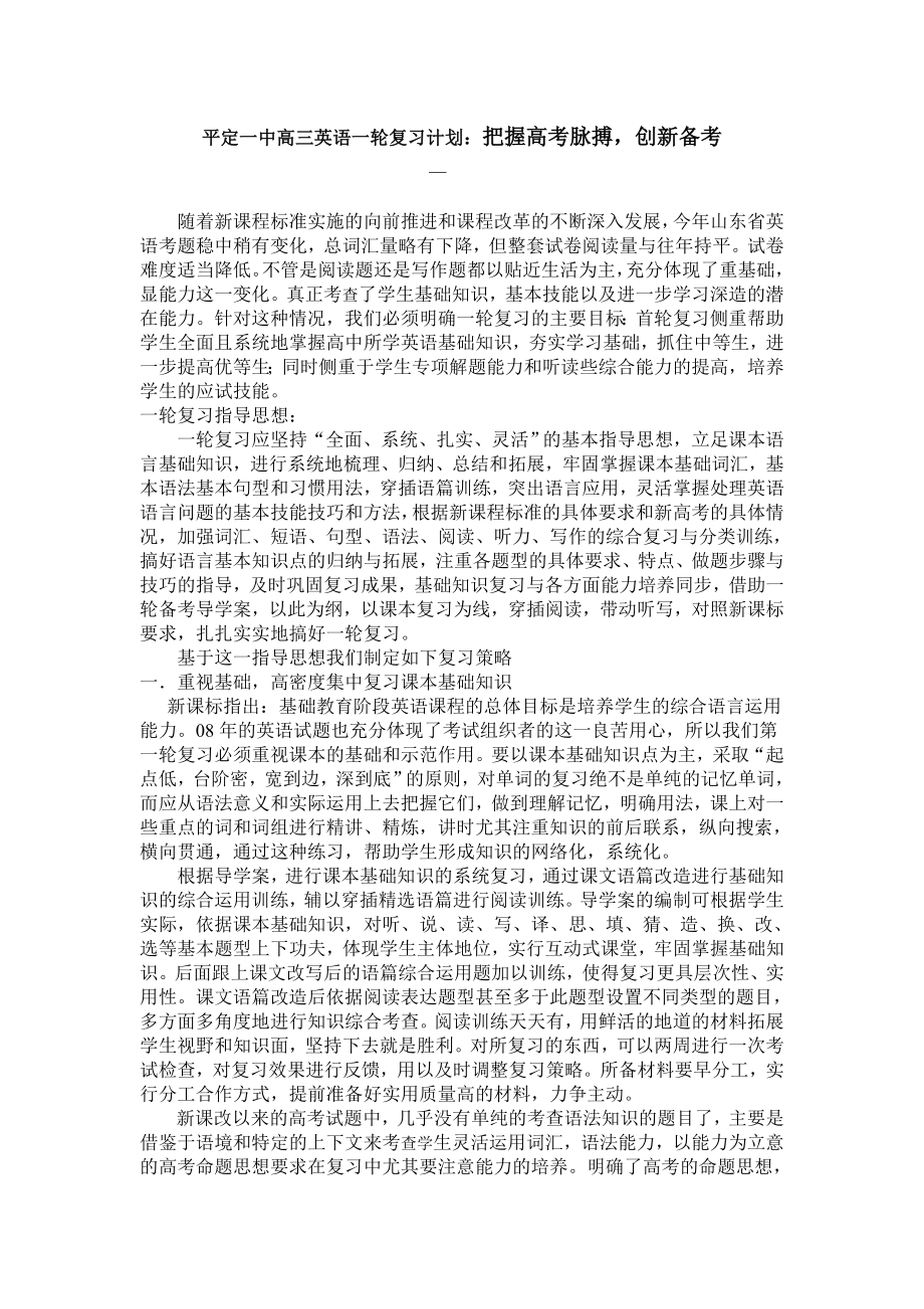 平定一中高三英语一轮复习计划：把握高考脉搏创新备考.doc_第1页