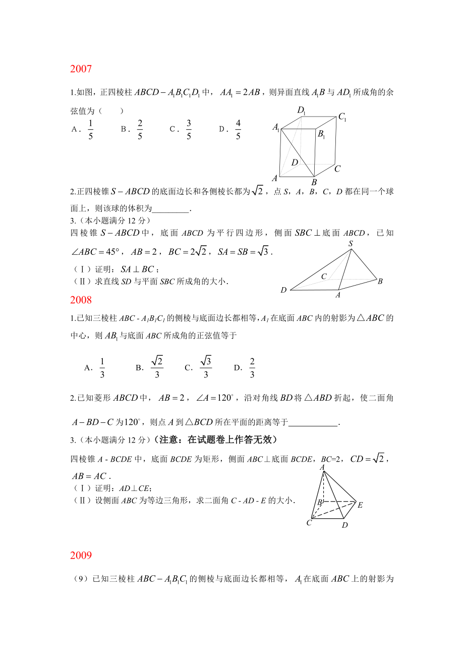 文科数学高考试题立体几何部分.doc_第1页