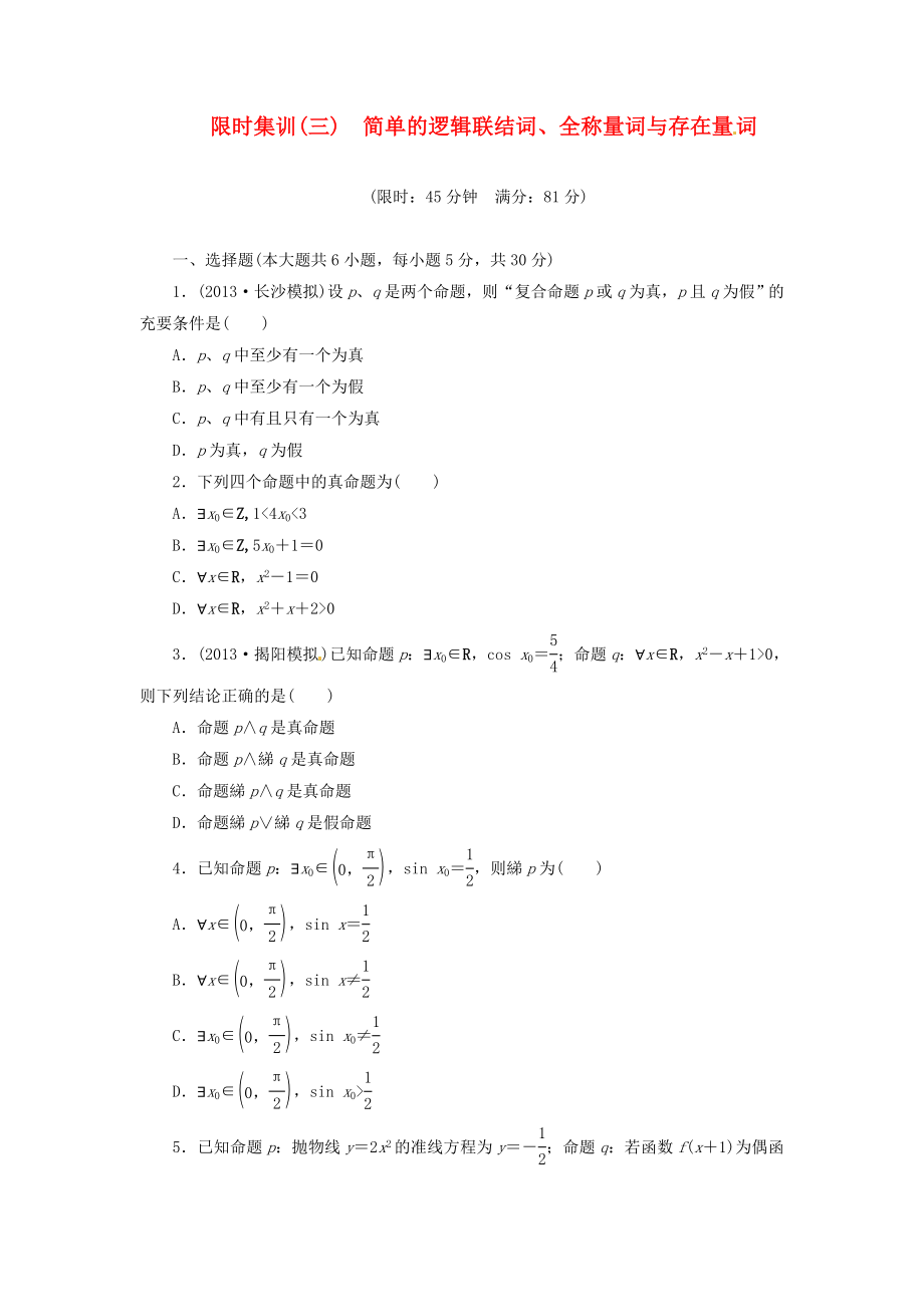 【创新设计】高考数学一轮复习 限时集训(三)简单的逻辑联结词、全称量词与存在量词 理 新人教A版.doc_第1页