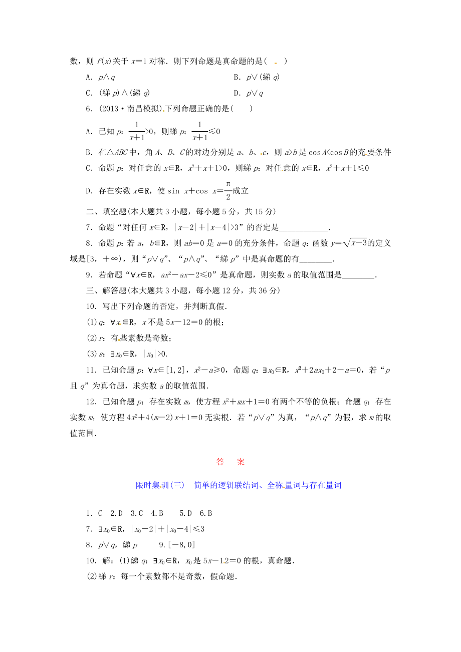 【创新设计】高考数学一轮复习 限时集训(三)简单的逻辑联结词、全称量词与存在量词 理 新人教A版.doc_第2页