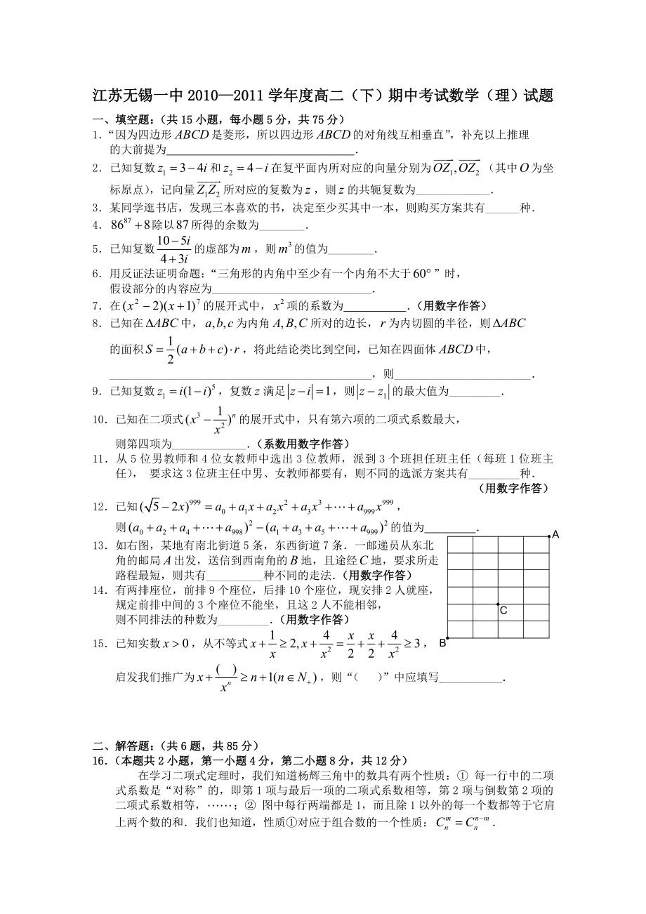 江苏省无锡一中—高二数学下学期期中考试理.doc_第1页