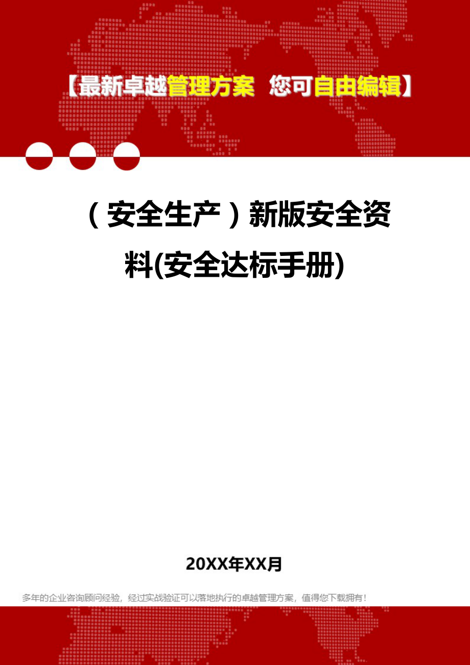 [安全生产规范]新版安全资料(安全达标手册).doc_第1页