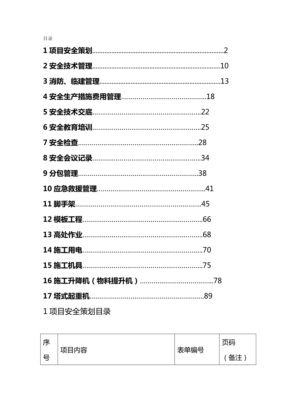 [安全生产规范]新版安全资料(安全达标手册).doc_第2页