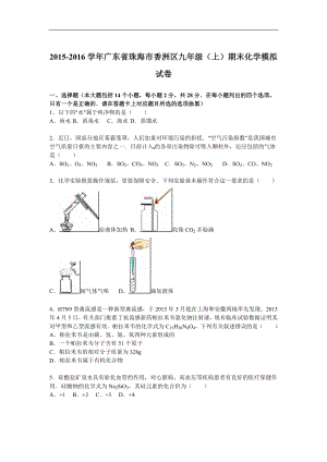 [解析版]广东省珠海市香洲区九级(上)期末化学模拟试卷 .doc