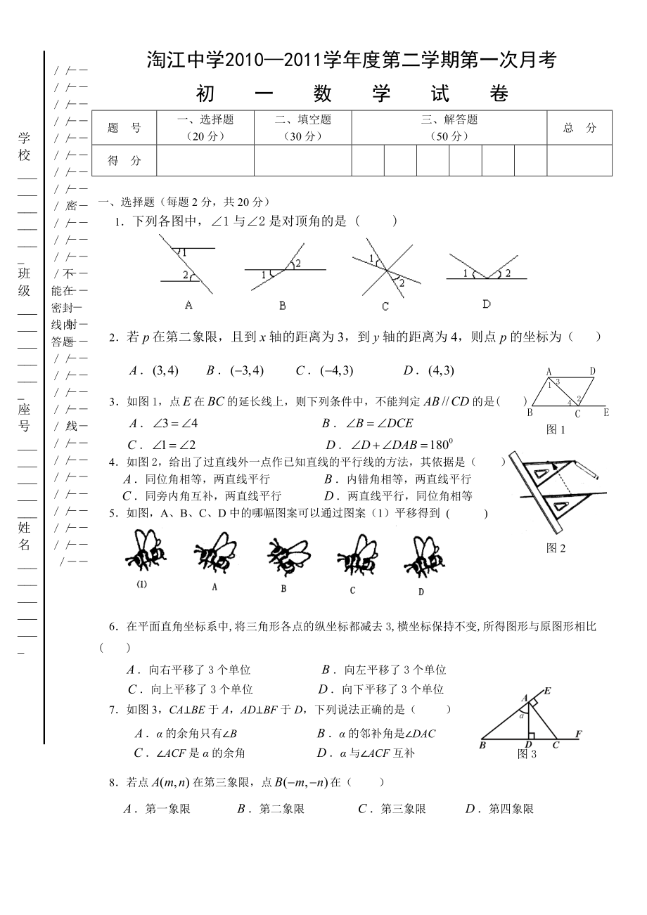 淘江中学—学第二学期第一次月考初一数学试卷第五、六章月考（练习检测试题卷）.doc_第1页