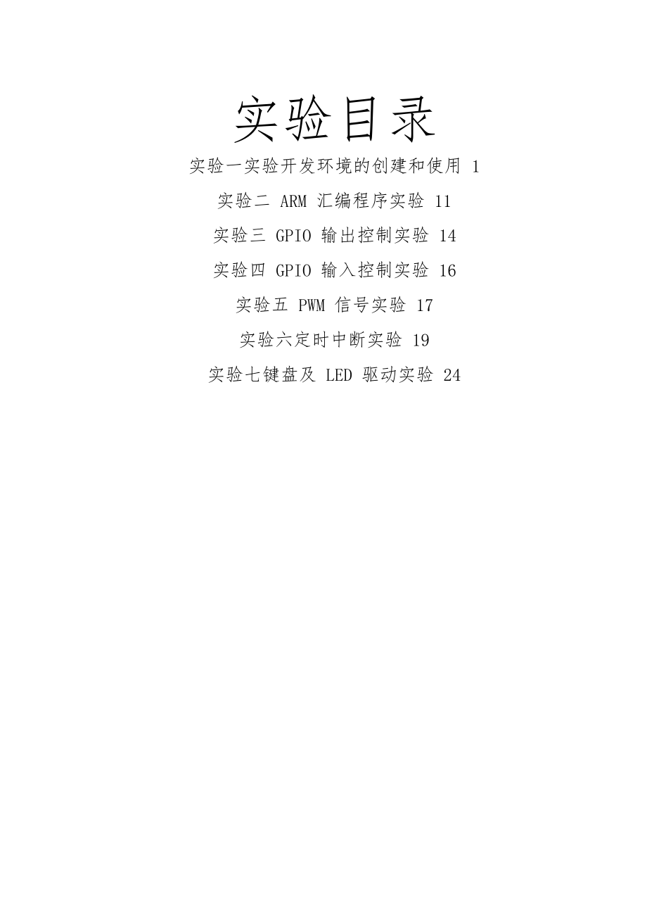 ARM微处理器实验指导书(选修).docx_第2页