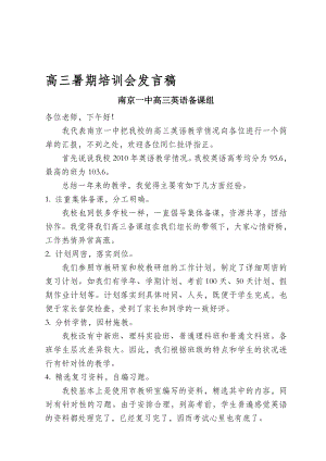 高三暑期培训会发言稿(南京一中高三英语备课组)高三暑期培训会发言稿.doc