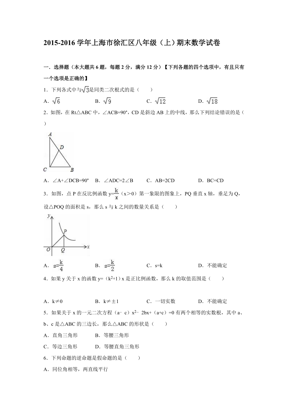 【真题】上海市徐汇区八级（上）期末数学试卷（解析版） .doc_第1页