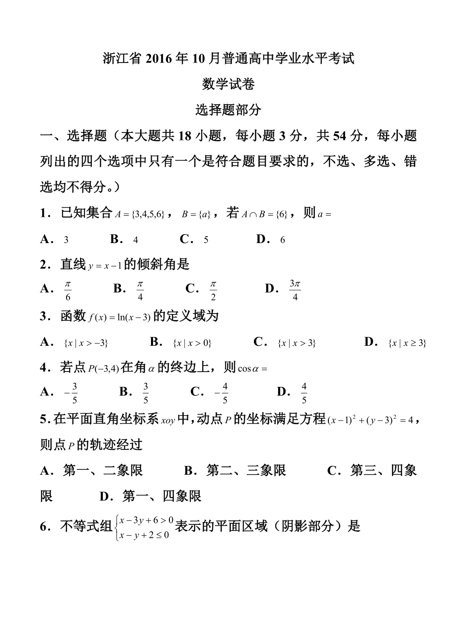 浙江省10月普通高中学业水平考试数学试卷及答案.doc_第1页