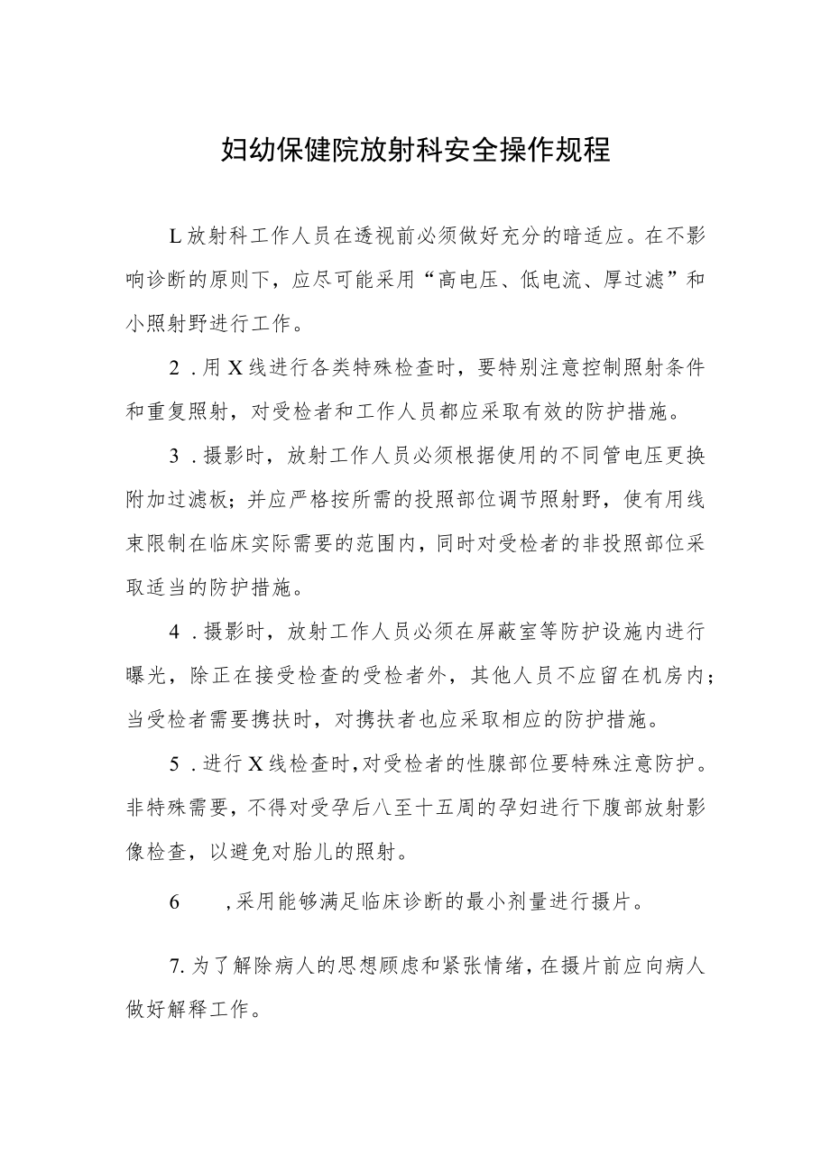 妇幼保健院放射科安全操作规程.docx_第1页