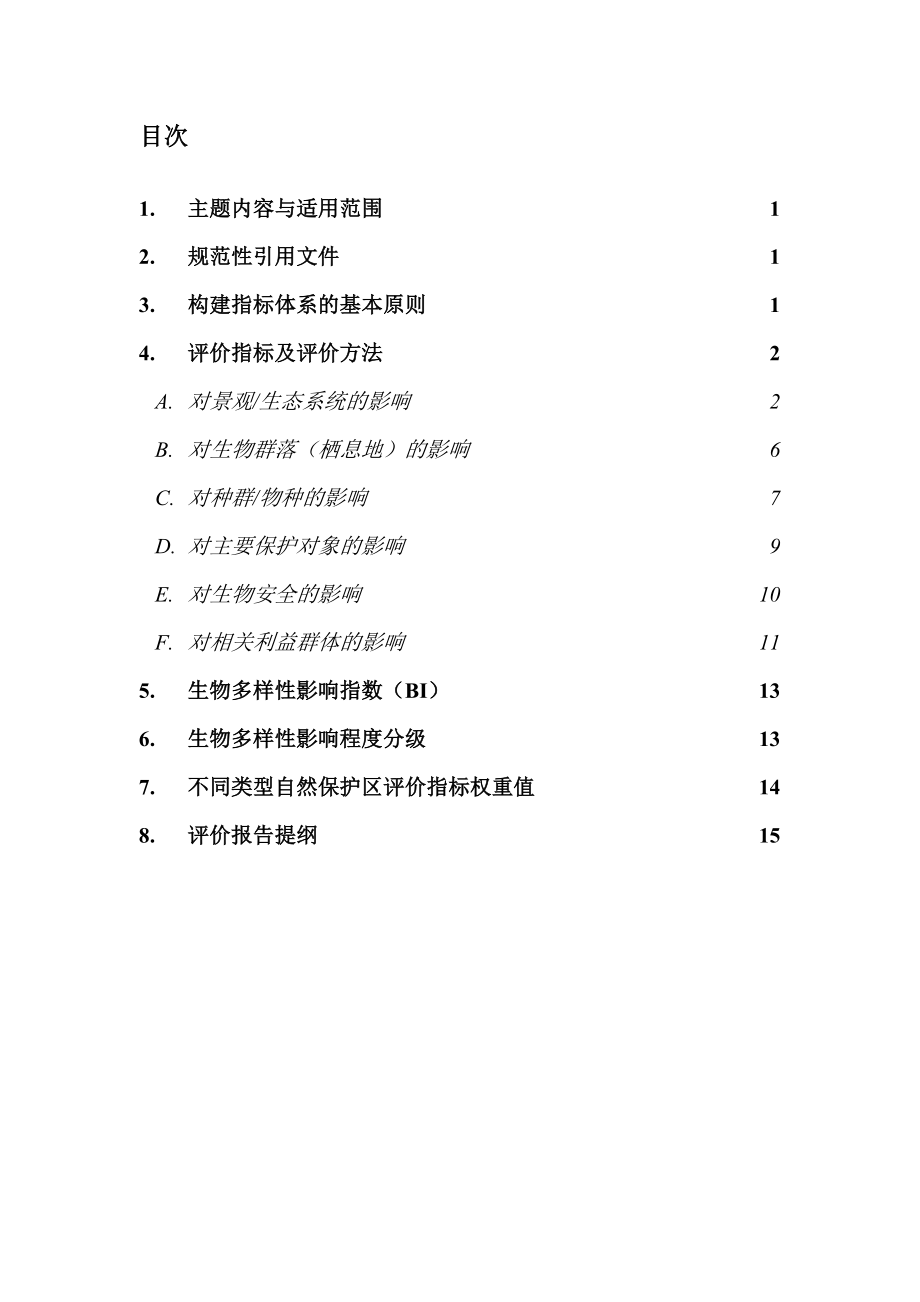 生物多样性影响评价规范.doc_第3页