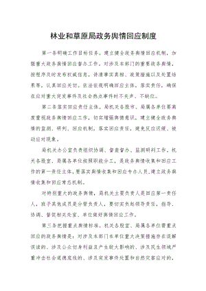 林业和草原局政务舆情回应制度.docx