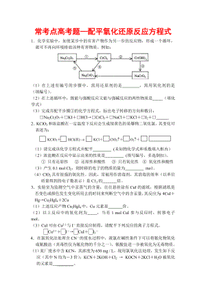 常考点高考题——配平氧化还原反应方程式.doc