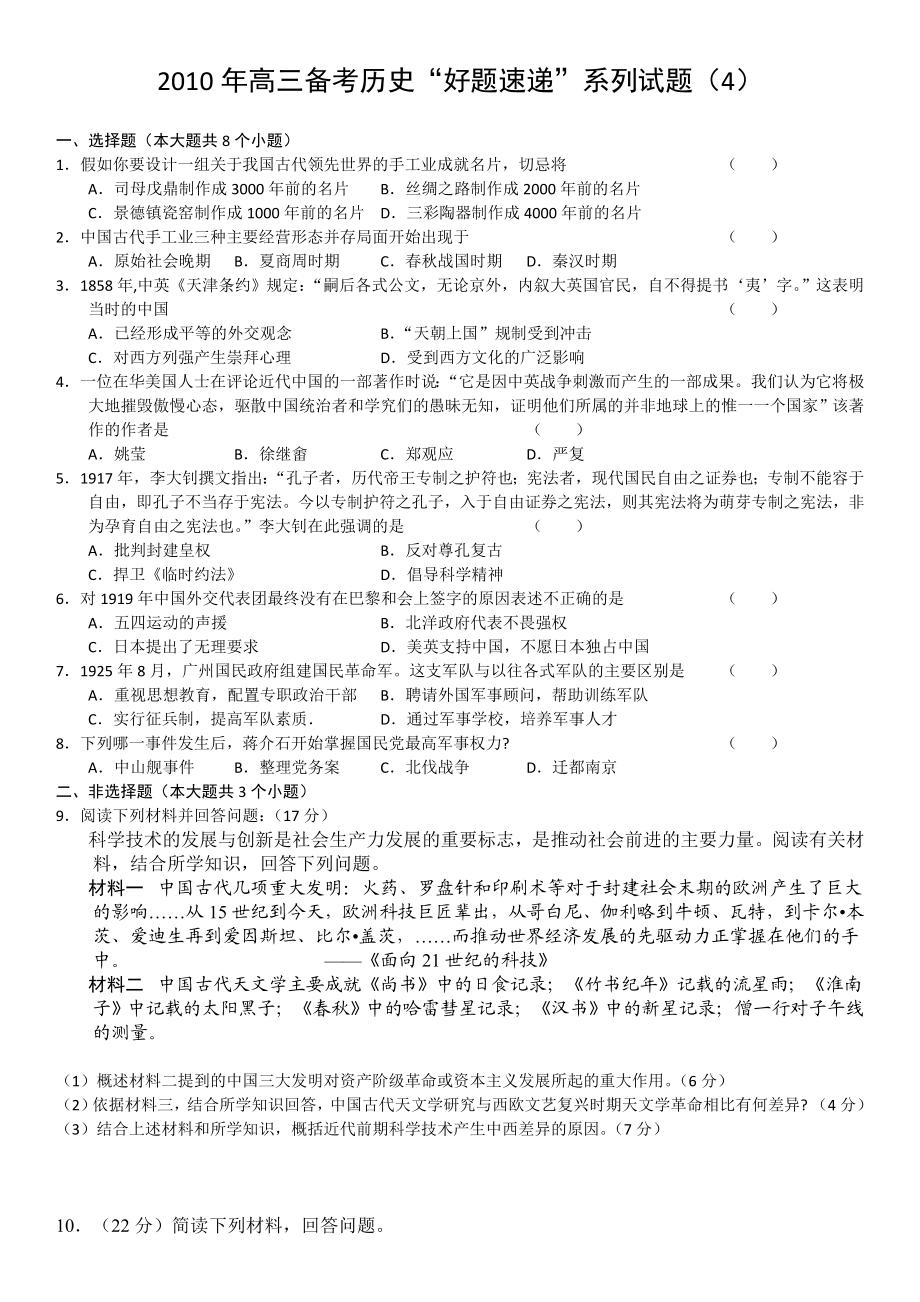 历史备考“好题速递”系列试题4.doc_第1页