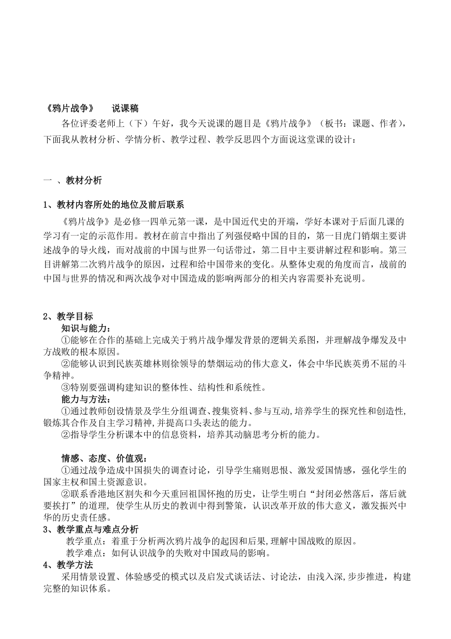 优质文档岳麓版必修一第四单位鸦片战争说课稿.doc_第1页