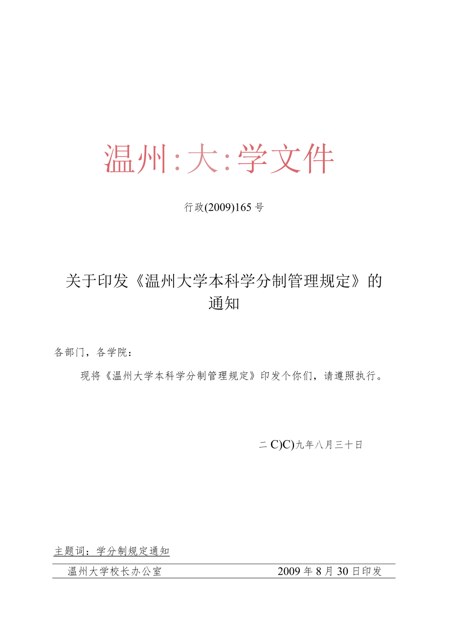 行政〔2009〕165号关于印发《温州大学本科学分制管理规定》的通知.docx_第1页