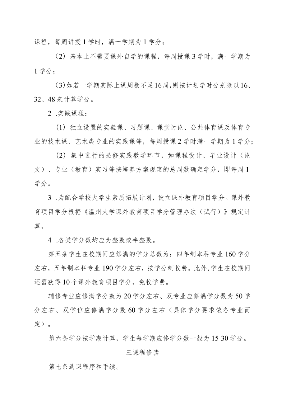 行政〔2009〕165号关于印发《温州大学本科学分制管理规定》的通知.docx_第3页