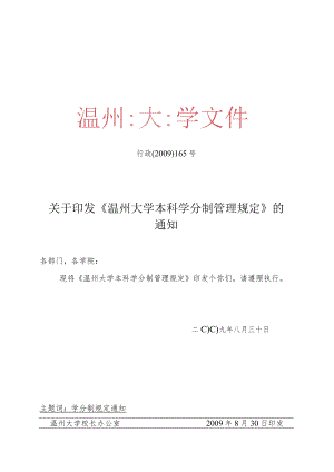 行政〔2009〕165号关于印发《温州大学本科学分制管理规定》的通知.docx