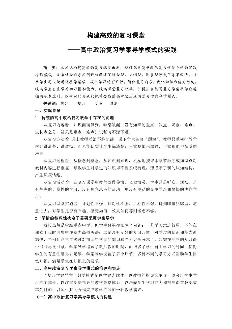 构建高效的复习课堂——高中政治复习学案导学模式的实践.doc_第1页