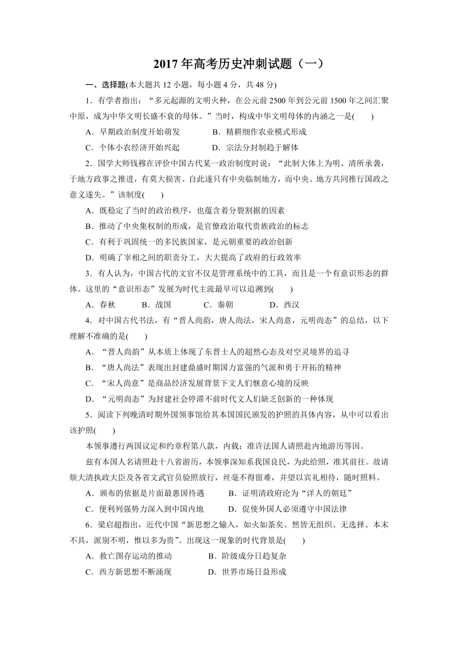 高考历史冲刺试题（一）（含答案考前必做）.doc_第1页