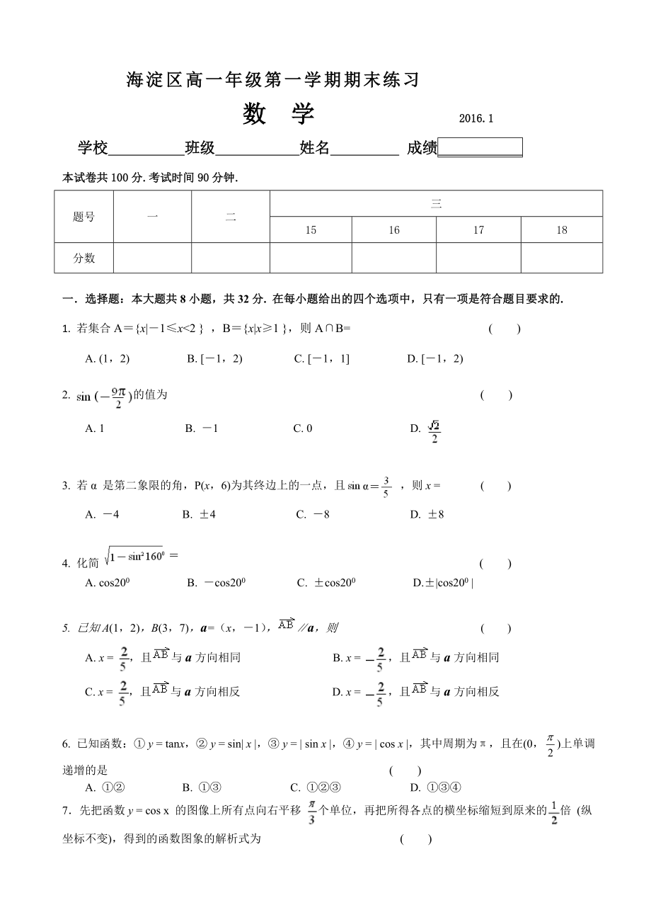 北京市海淀区高一级第一学期期末练习数学试题带答案.doc_第1页