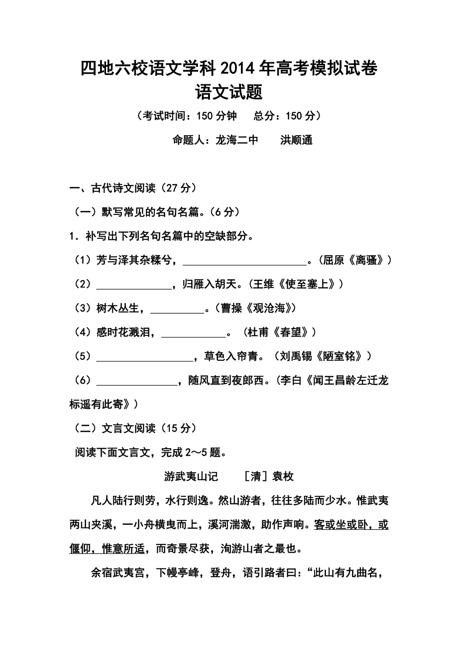 福建省四地六校高三高考模拟语文试题及答案.doc_第1页