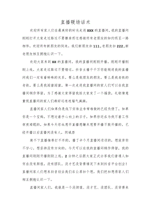 直播暖场话术.docx