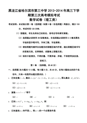 黑龙江省哈三中高三第三次高考模拟考试理科数学试题及答案.doc