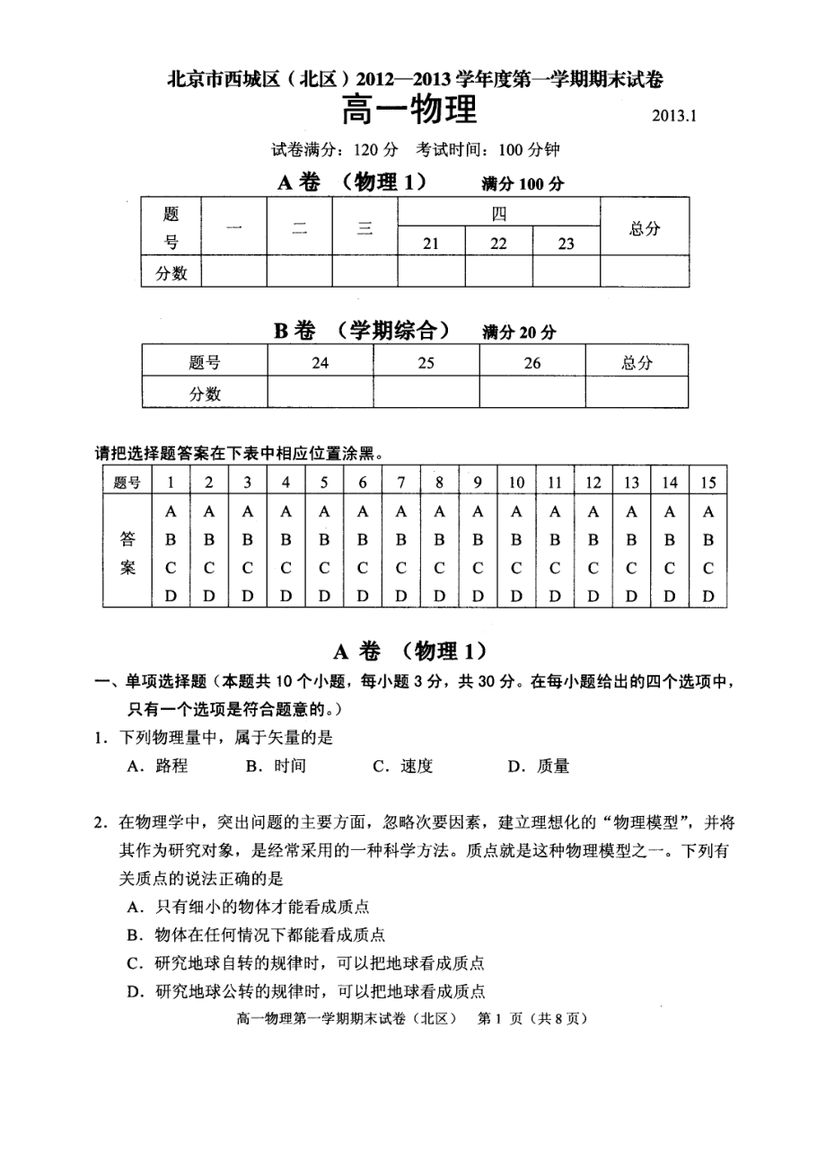 北京市西城区～学第一学期期末高一级物理试卷及答案....doc_第1页