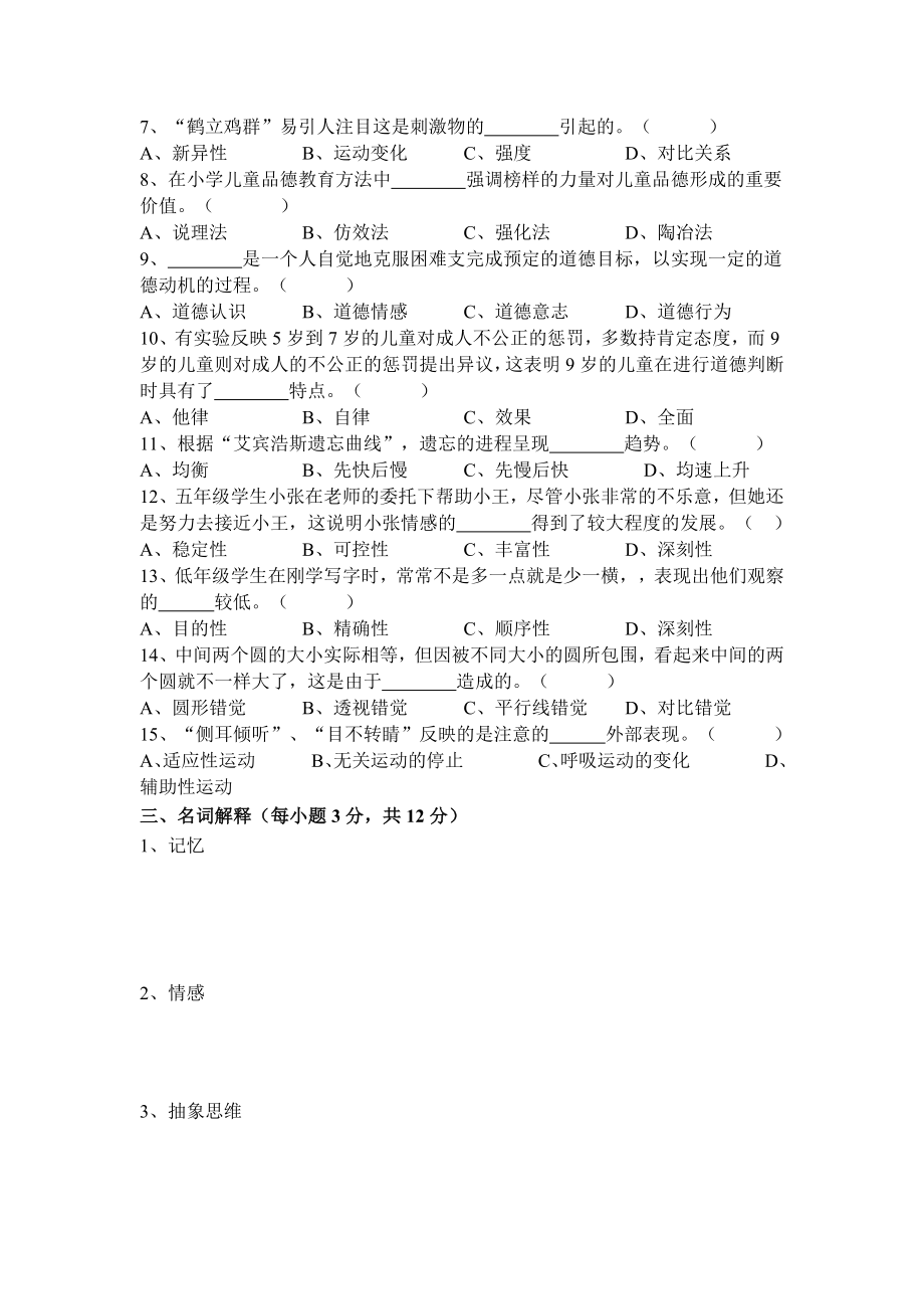 心理学教程期考试题.doc_第2页