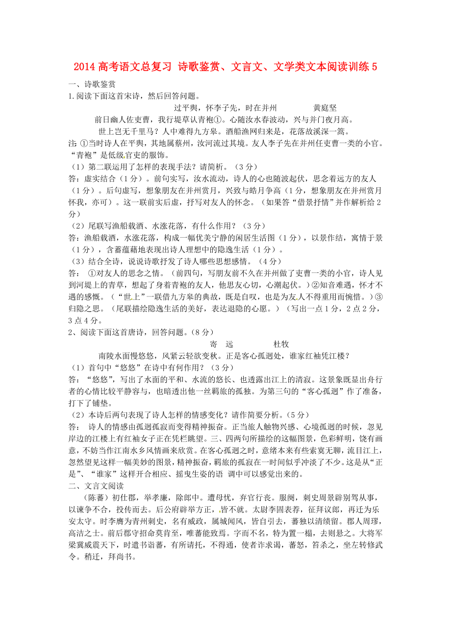 高考语文总复习 诗歌鉴赏、文言文、文学类文本阅读训练5.doc_第1页