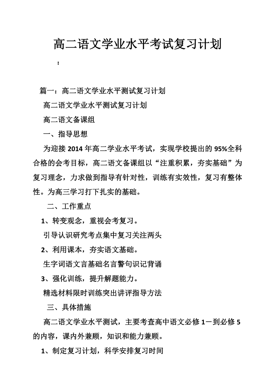 高二语文学业水平考试复习计划.doc_第1页