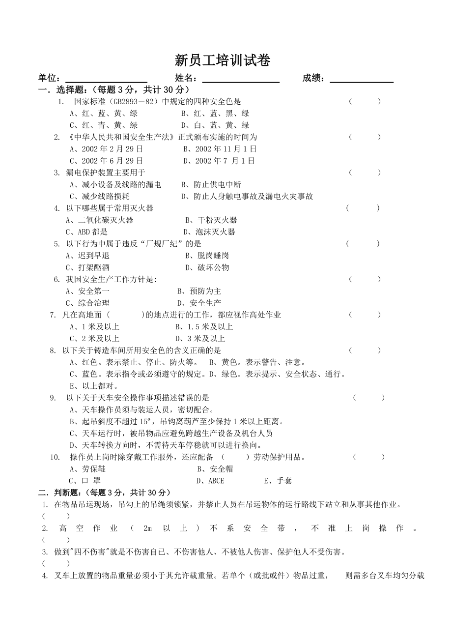 新员工培训试卷及答案“三级”安全教育中的“车间级”培训试卷.doc_第1页