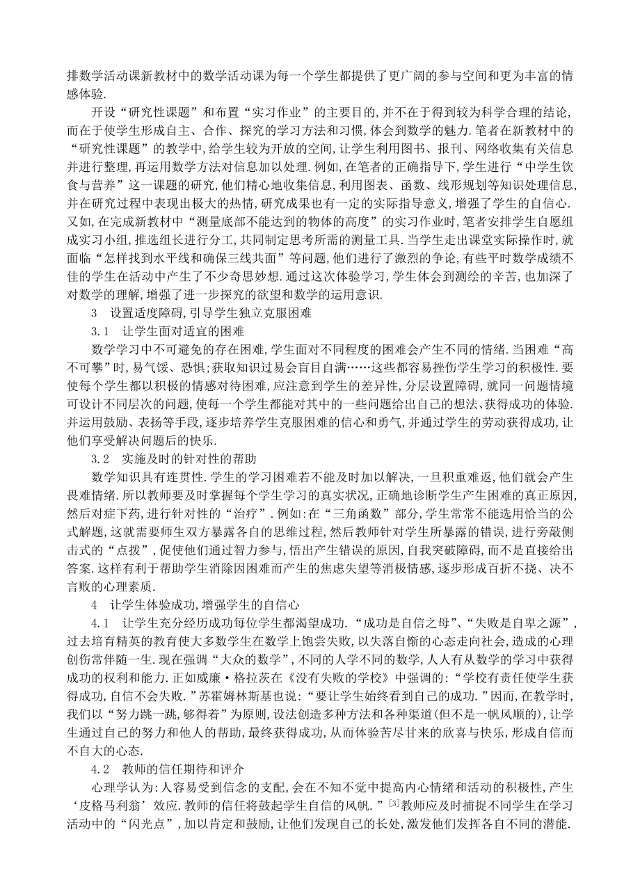 在高中新教材的教学中如何实现“情感目标”.doc_第3页