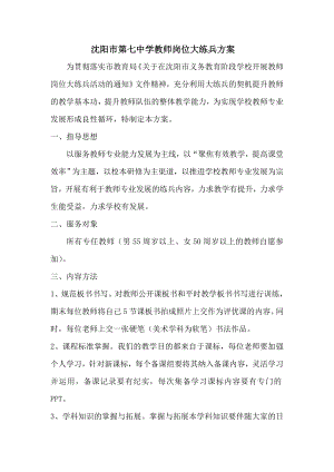 中学教师岗位素质大练兵方案.doc