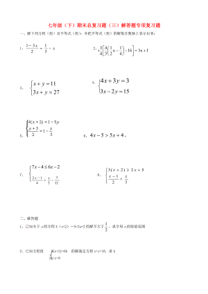 七年级数学下册期末总复习专题(三)解答题--华东师大版.doc