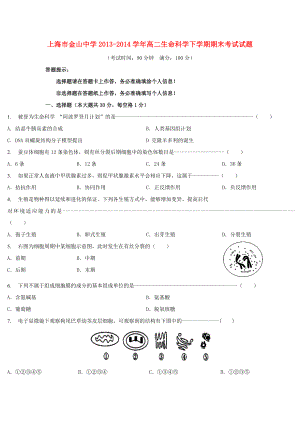 上海市金山中学高二生命科学下学期期末考试试题.doc