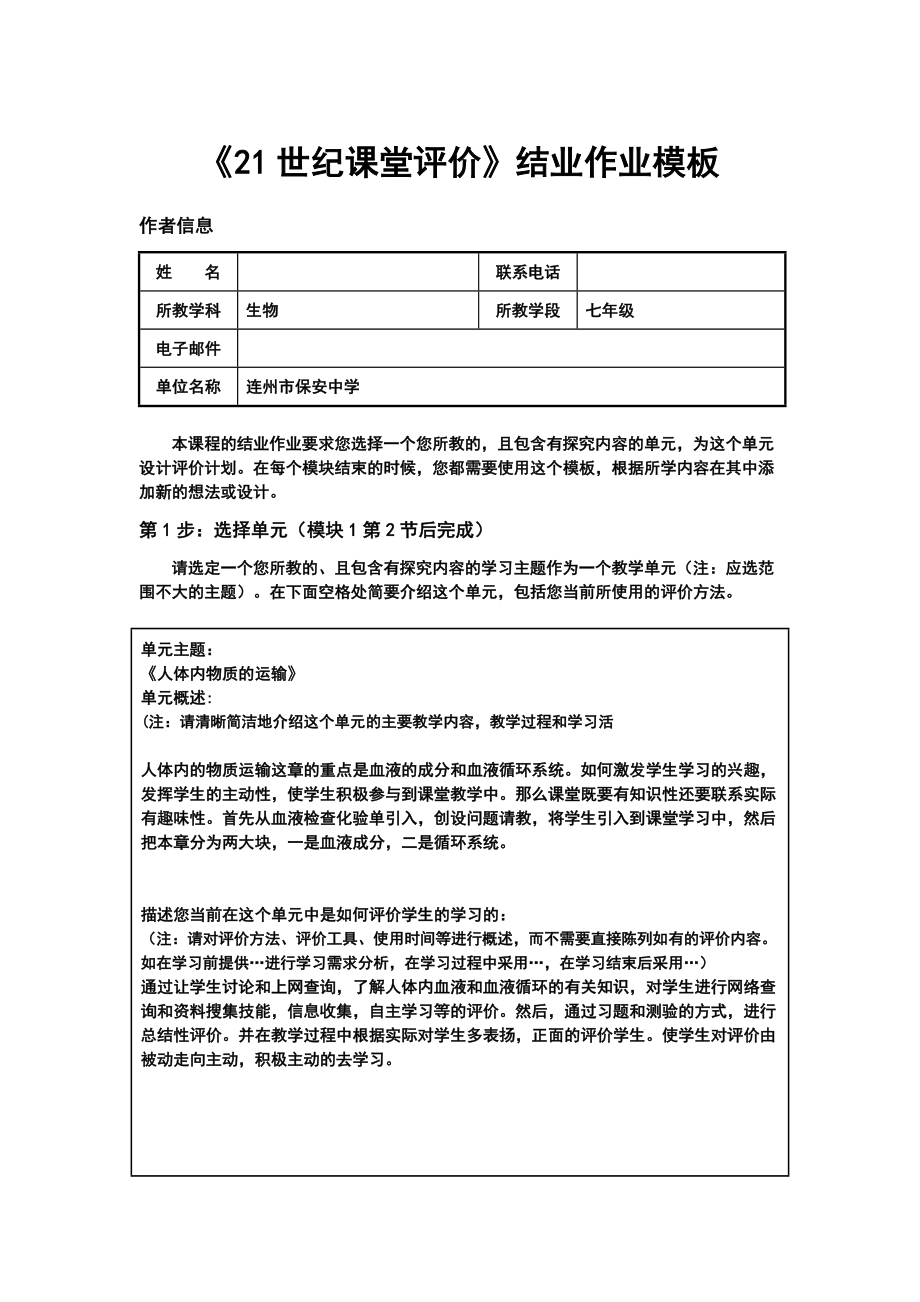 《21世纪课堂评价》结业作业模板（七级生物） .doc_第1页