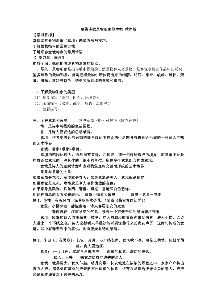 鉴赏诗歌景物形象导学案教师版(精品）.doc_第1页